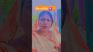 सु की सिलाई शिव गुरु अखियां दे कव्वाली रे जान 🙏🕉️👆#shorts #bhajan # #youtubeshorts #trending