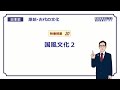 【日本史】　原始・古代の文化２０　国風文化２　（１３分）