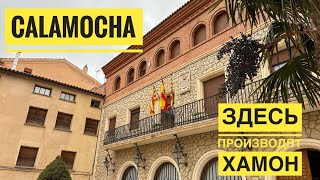 видео: # 499 Calamocha. Здесь Производят Хамон. Арагон. Aragón. Teruel. Испания 2025 картинка: # 499 Calamocha. Здесь Производят Хамон. Арагон. Aragón. Teruel. Испания 2025