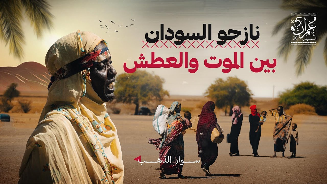 النزوح إلى الموت |  بين قسوة الحرب ودفء التكافل | الحلقة 04 | عمران 5