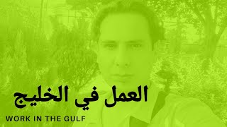 العمل في الخليج | سلطنة عمان| الامارات| قطر