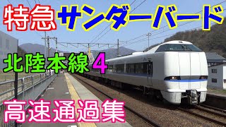 【鉄道】 在来線の帝王　特急 サンダーバード　覇王の高速通過集　北陸本線4 【列車】