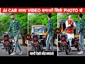 Ai Car वाला VIDEO बनाओ सिर्फ़ PHOTO से | Ai Car Wala Trending Reels Editing Kaise Kare ✅ ||