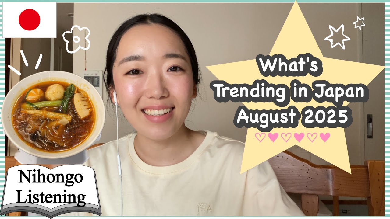 Japan's August 2025 Trend Roundup【Japanese Listening】
