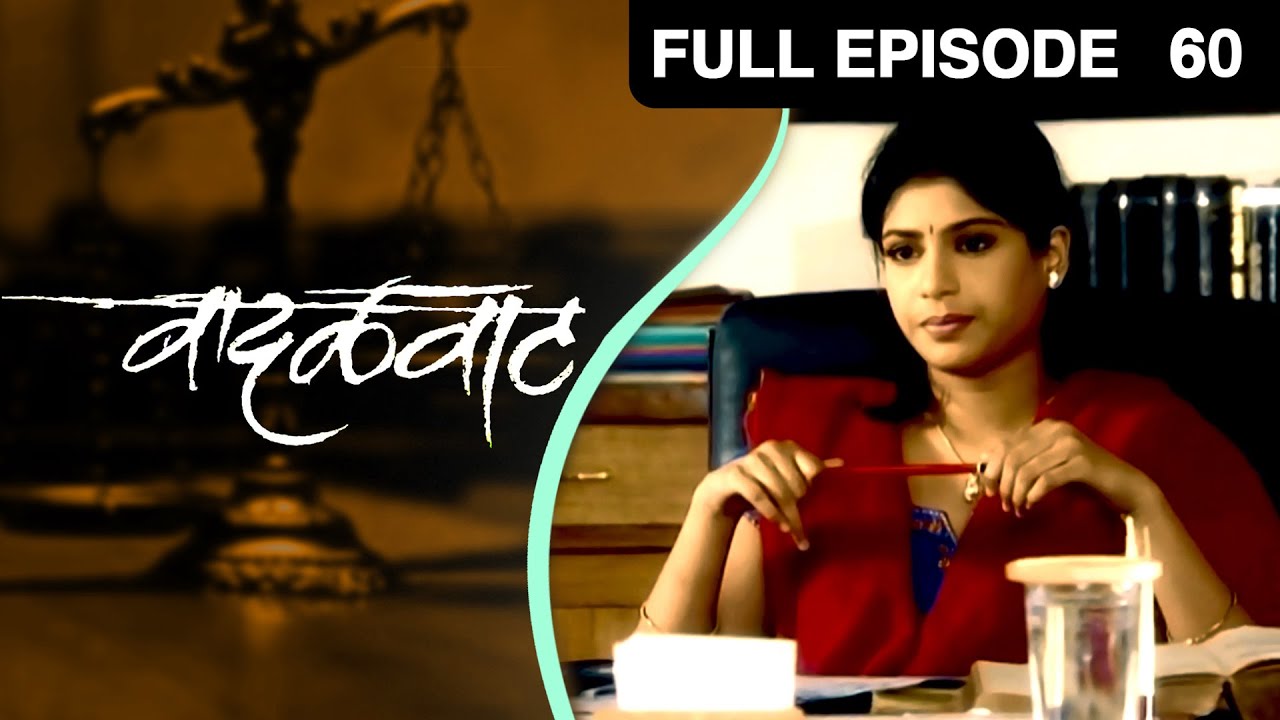 वादळवाट - Vadalvaat | Zee Marathi TV Serial | Full Ep 60 | अरुण नलावडे, सुकन्या कुलकर्णी, प्रसाद ओक
