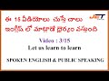 DAY 3/15: ఇంగ్లీష్ లో మాట్లాడడం సులువుగా నేర్చుకోండి : FREE SPOKEN ENGLISH &amp; PUBLIC SPEAKING