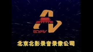 Beijing Bei Ying Film Audio & Video Company   Golden Leopard Records Logo