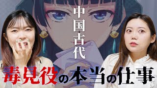 薬屋と全然違う？中国古代宮廷の毒見役は実際どんな仕事？