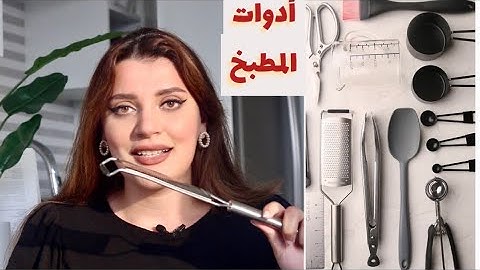 أدوات لازم تكون في كل مطبخ! تسهل عليكم الطبخ 👩‍🍳