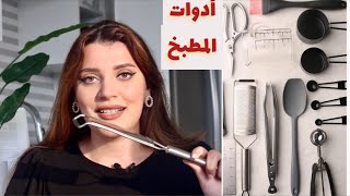 أدوات لازم تكون في كل مطبخ! تسهل عليكم الطبخ 👩‍🍳