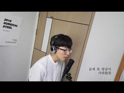 이적 - 빨래 (Cover by 건일, Kun-il)