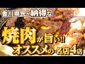 【ずっと記憶に残る!!感動するほど美味しい焼肉店!!】香川の焼肉!!一気見