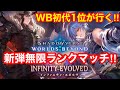 【シャドバWB】現在6位！新弾「インフィニティ・エボルヴ」きたぁぁ！！ビヨンド初代1位が最強デッキを探していく！！