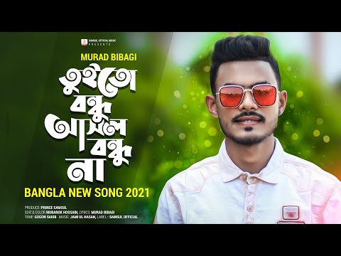 Tui toh bondhu Ashol bondhu Na (তুই তো বন্ধু আসল বন্ধু না) Murad Bibagi  New Bangla Song 2021 full mp3 download