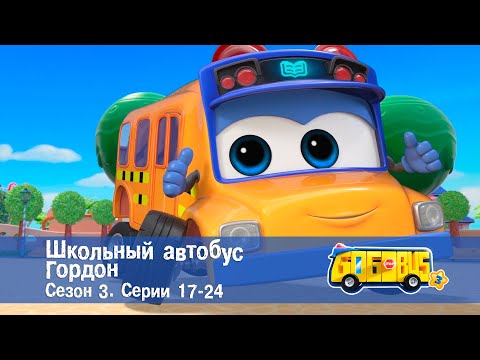 Школьный автобус🚌 Гордон. Сезон 3. Эпизоды 17-24 - Мультфильм - Сборник