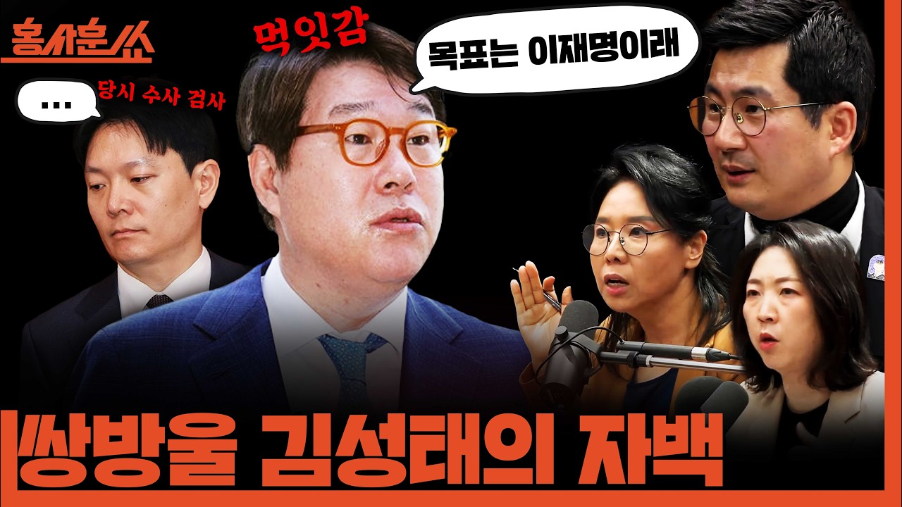 [홍사훈쑈] 쌍방울 김성태의 '자백'ㅣ김종훈X노영희X장윤미ㅣ2026년 3월 4일 수요일