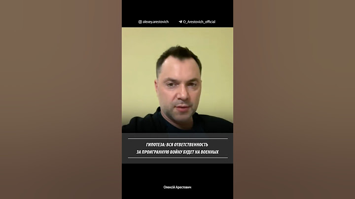 Вся ответственность за проигранную войну будет на военных - гипотеза. Алексей Арестович