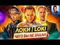 ЛОКИ - Самые интересные факты - ЧЕГО ВЫ НЕ ЗНАЛИ о сериале киновселенной Marvel // ДКино