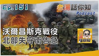 俄軍攻陷沃爾昌斯克北部 部分北約盟國擬派兵入烏老湯話你知Podcast#151TVBS新聞