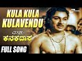 Kula Kula Kulavendu |  Bhaktha Kanakadasa | Dr Rajkumar | Krishnakumari | Kannada Video Song