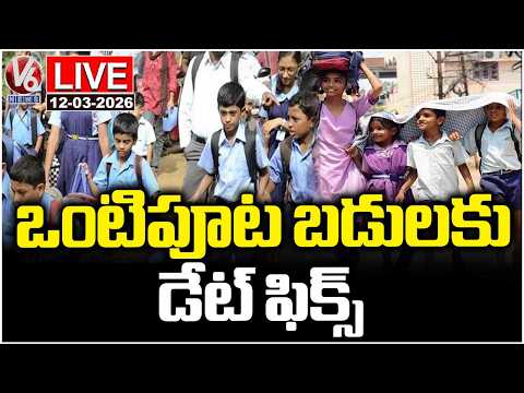 LIVE : Govt Announces Schools To Run Half-Day From March 16th|V6 News - V6NEWSTELUGU