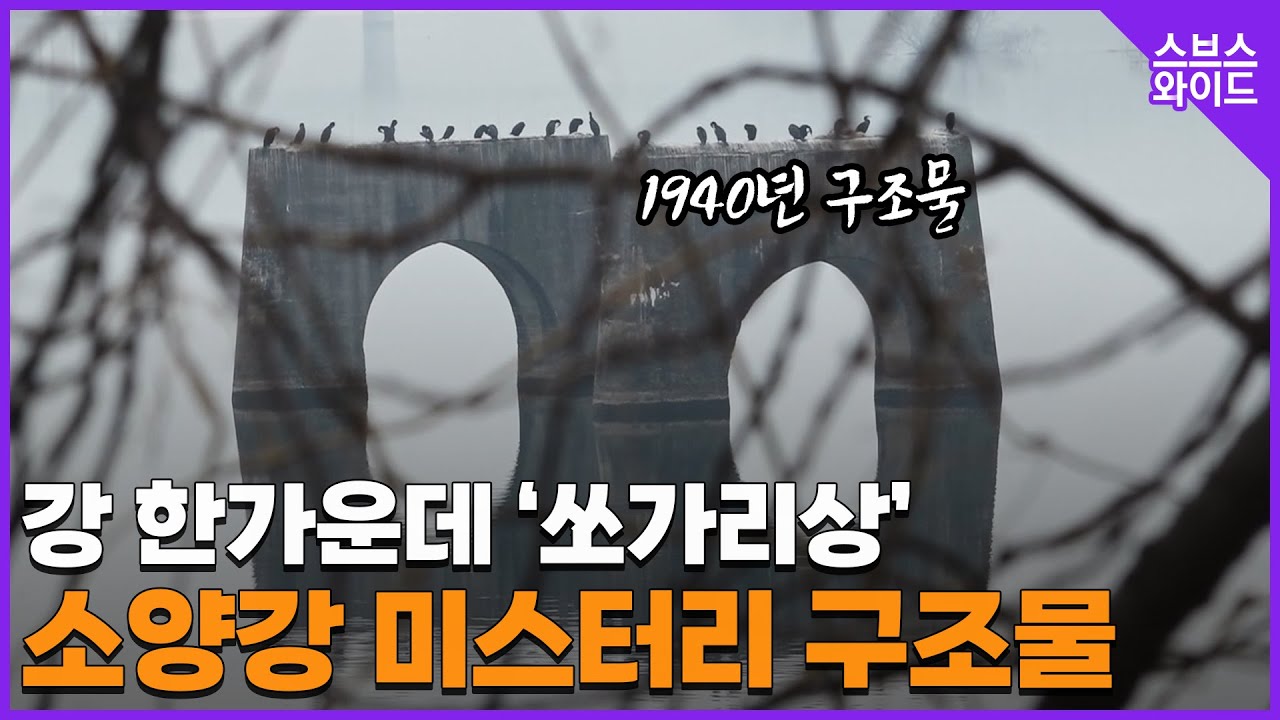 소양강에 우뚝! 누가 왜 만들었을까?