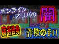 【ポケカ】オンラインオリパの詐欺被害を実名報告。圧倒的な詐欺手法でユーザーの金をむしりとる実態がやばい。BASEの詐欺カードショップも一緒に闇暴き、まさに漆黒の連鎖【ポケモンカード】