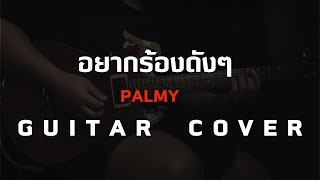อยากร้องดังๆ - Palmy  [ Guitar Cover ]โน้ต-เพลง-คอร์ดแทปEasyLearnMusicApplication