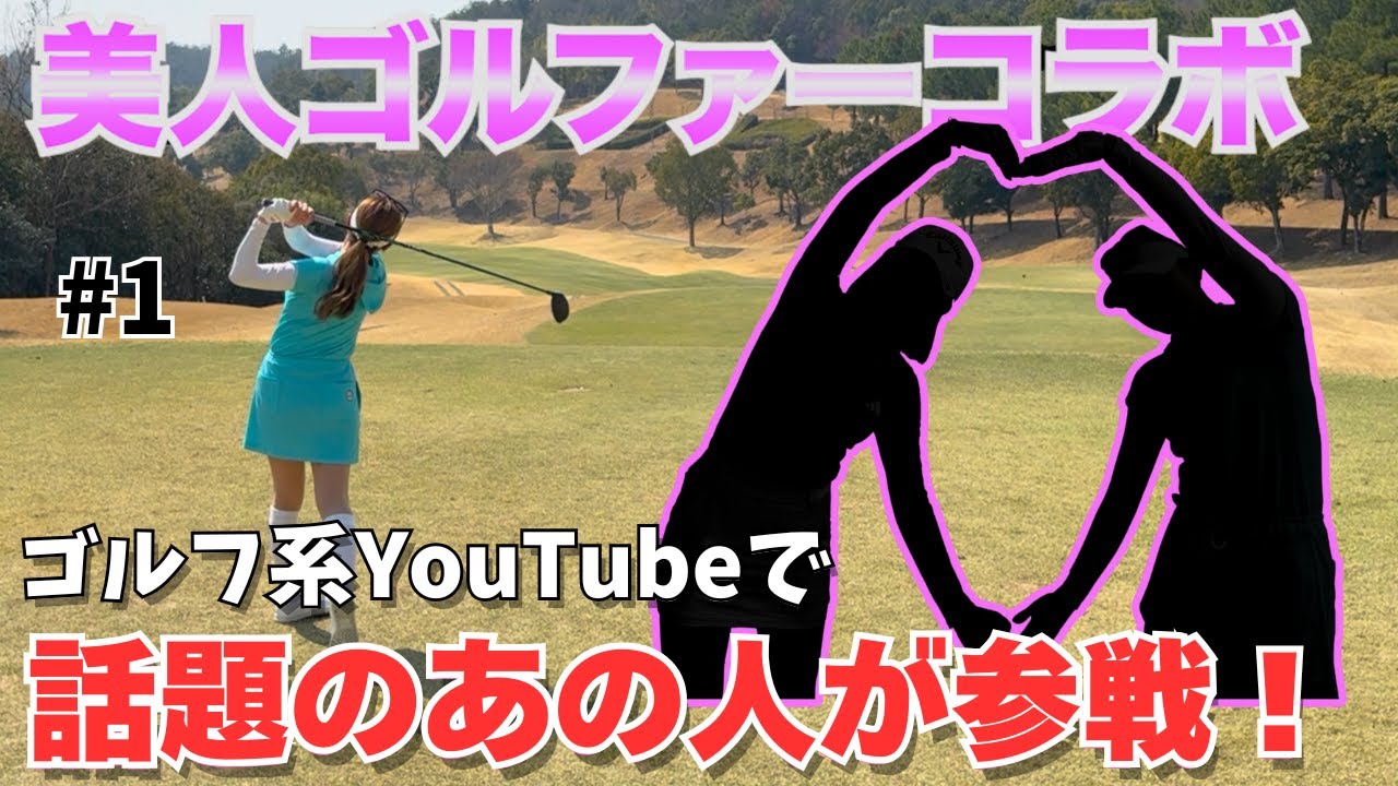【コラボ】美人ゴルファー参戦で爆笑の嵐！？関西人トークを見逃すな！