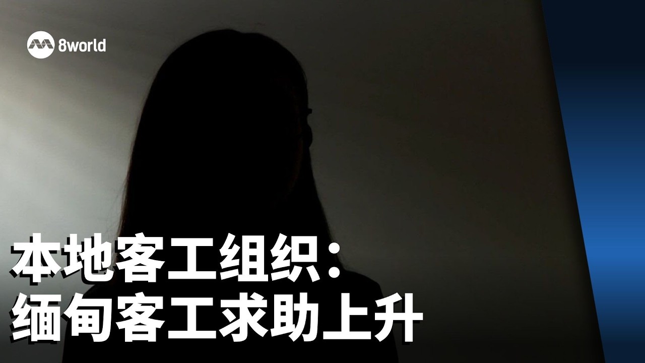 本地客工组织：缅甸客工求助上升 涉欠薪与非法工作