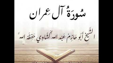 سورة آل عمران كاملة بصوت الشيخ أبو حازم عبد الله كشاوي حفظه الله.