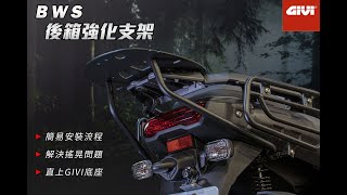 【BWS 後箱強化支架】