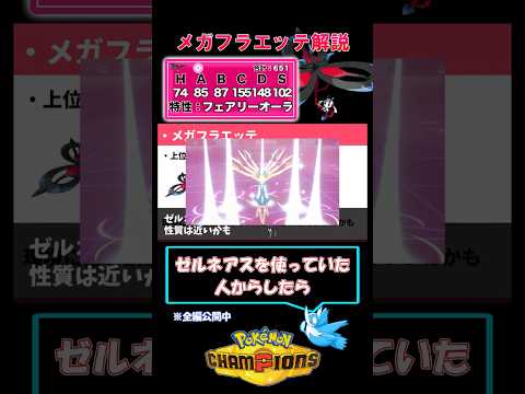 環境最強のフェアリータイプメガフラエッテ【ポケモンチャンピオンズ】