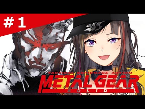 【METAL GEAR SOLID】#1　完全初見！！！待たせたな！！！！！