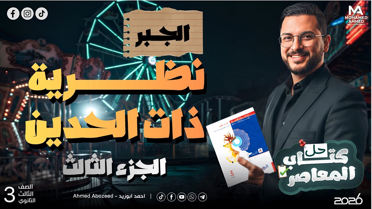 (3) جبر | النسبة بين حدين متتاليتين | نظرية ذات الحدين 3 | حل كتاب المعاصر تالتة ثانوي 2026 