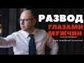 Развод глазами мужчины/  психолог