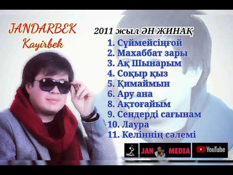 Жандарбек Қайырбек. 2011 жыл орындаған лирикалық әндер. Тыңдап рахаттаңыз.