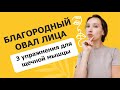 Подтяжка лица // 3 упражнения для щечной мышцы