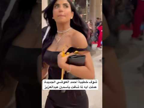 شوف خطيبة احمد العوضي الجديدة عملت ايه لما شافت ياسمين عبدالعزيز