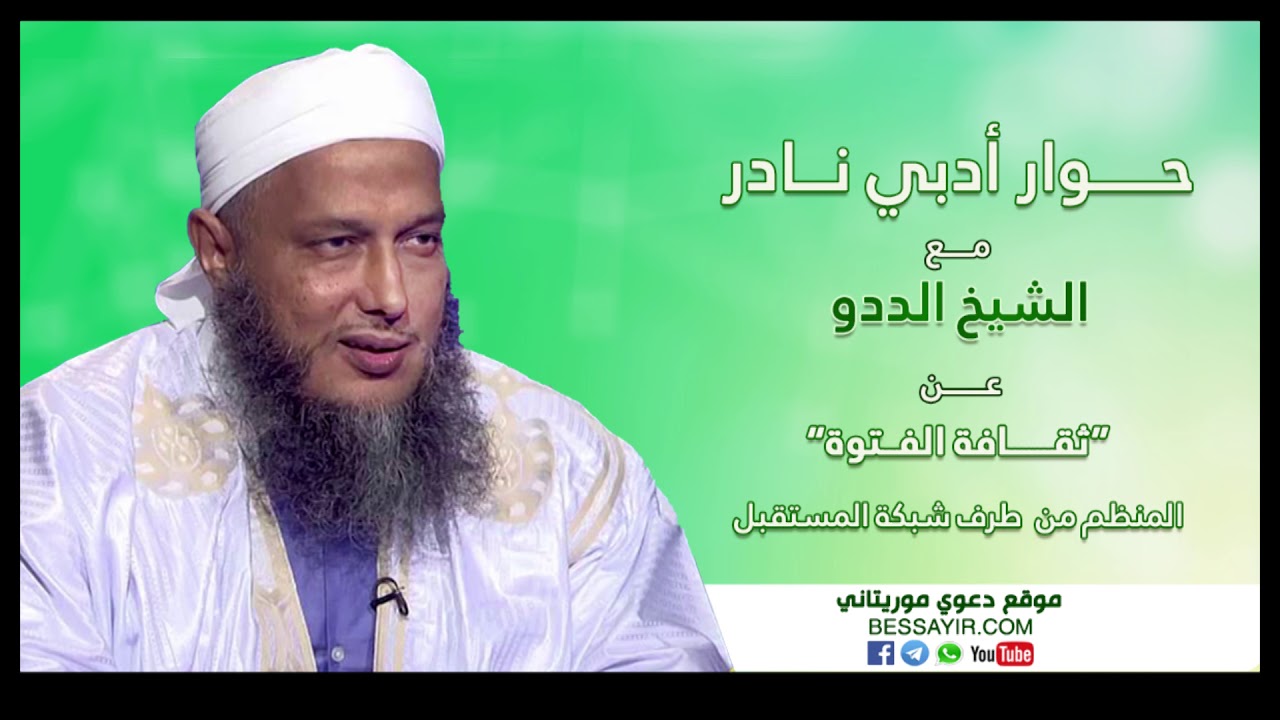 حوار أدبي نادر ||مع الشيخ الددو || ثقافة الفتوة_ الأول