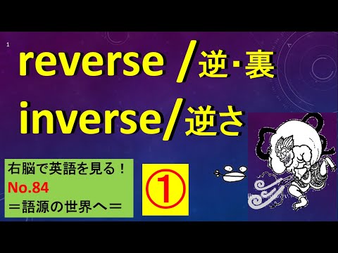 右脳で英語を見る！No.84 reversuとinverse