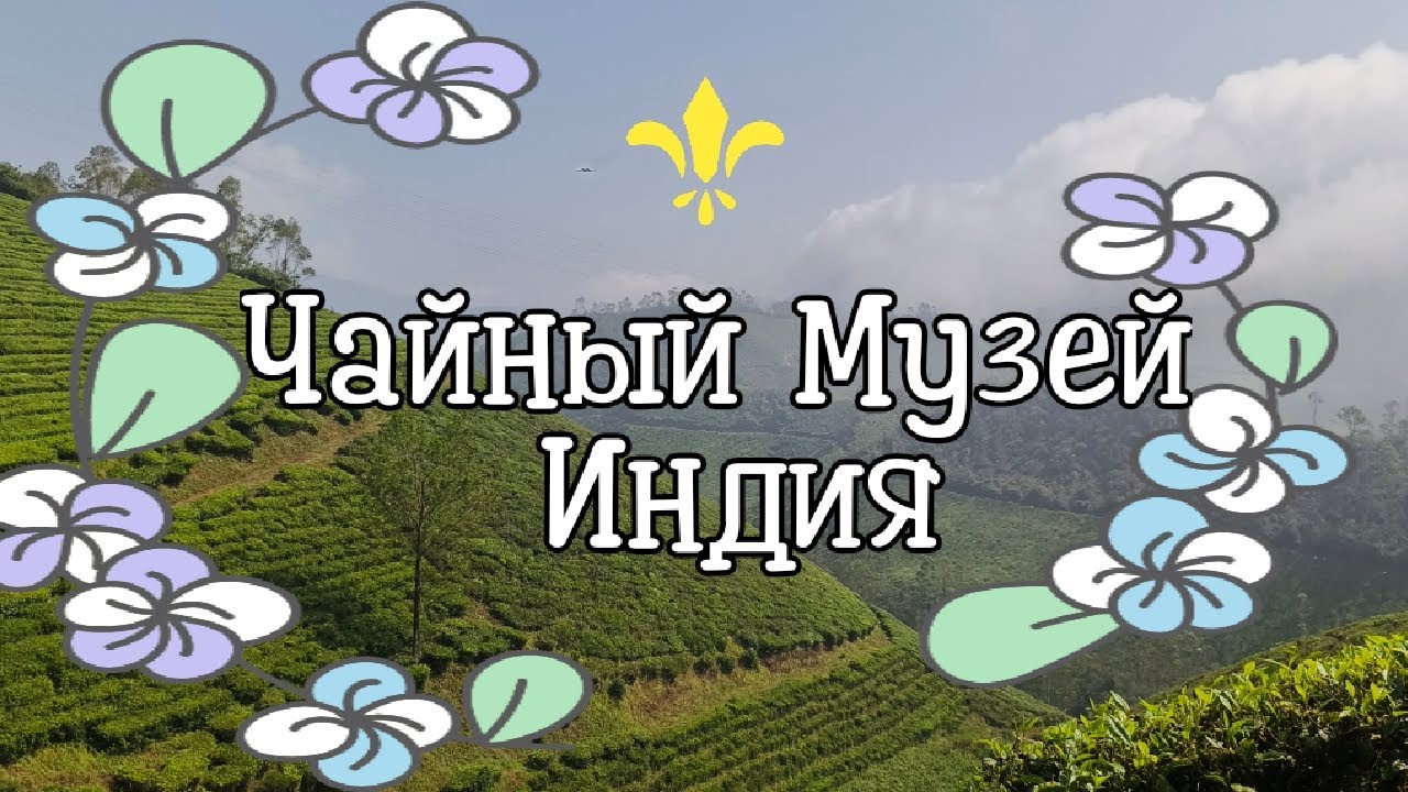 10 серия Чайный музей и старинная церковь