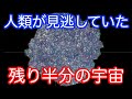 【史上最高感度の遠赤外線画像】宇宙の“何もない場所”に現れた残り半分の銀河たち