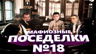 НОВАЯ МАФИЯ (ИГРА #18) - СИЛЬВЕРНЕЙМ, МАНУРИН, ХЕСУС, КАРТМАН, ФИЛ, УБЕРМАРГИНАЛ, ФЛЕШИНЗЕНАЙТ