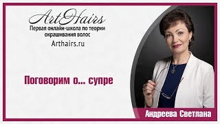 Окрашивание. Поговорим о... супре |ArtHair| Светлана Андреева Окрашивание. Поговорим о... супре |ArtHair| Светлана Андреева