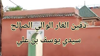 دفين الغار الوالي الصالح سيدي يوسف بن علي