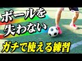 【ボールを失わない】サッカーが楽しくなる！明日からできるドリブル練習法