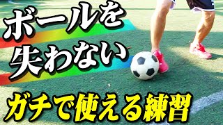 【ボールを失わない】サッカーが楽しくなる！明日からできるドリブル練習法