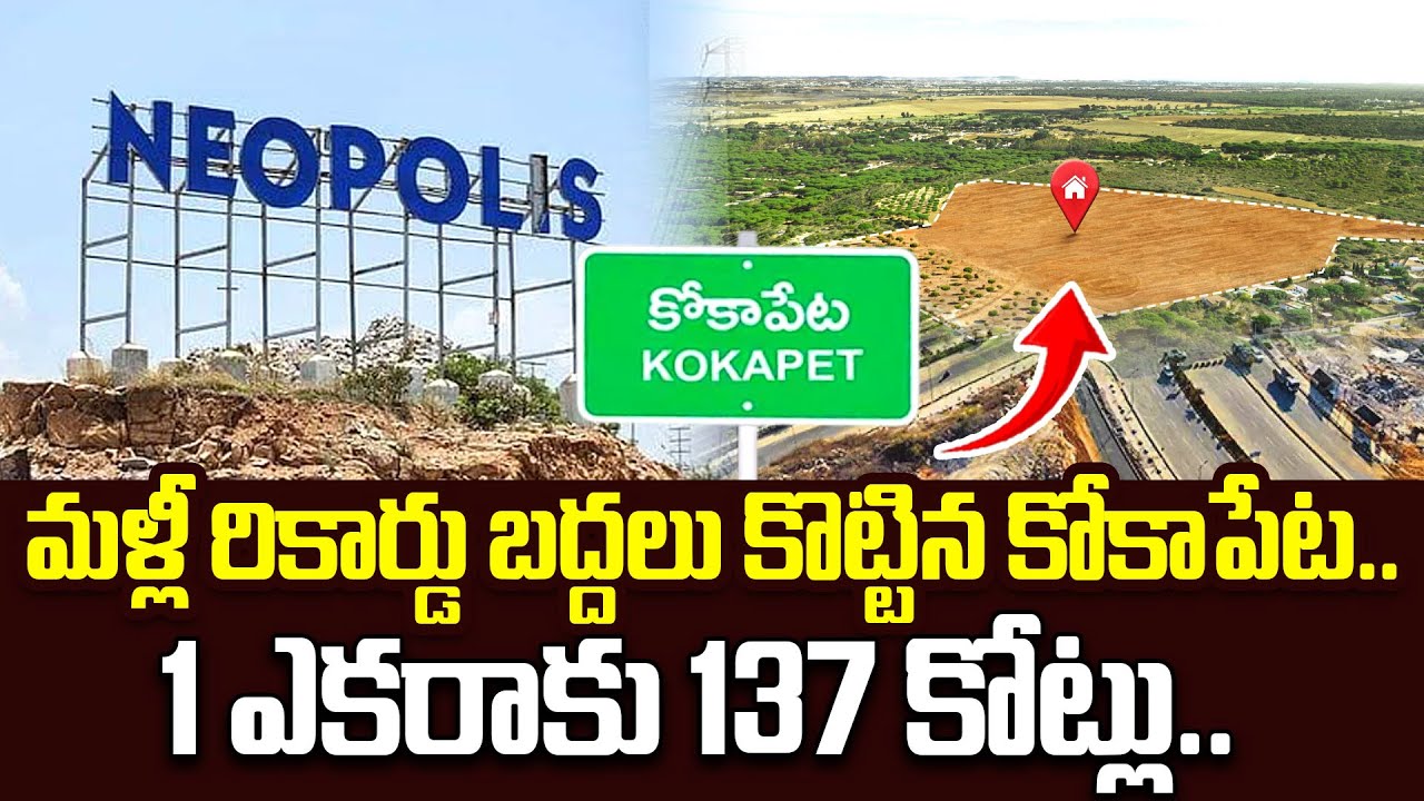 Neopolis Layout 1ఎకరాకు 137 కోట్లు..| Kokapet 1 Acre Land Price 137 Crore | Neopolis ...