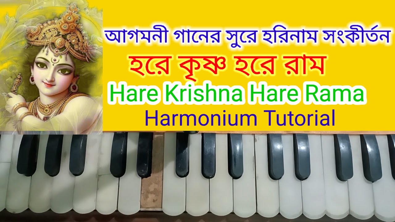 হরে কৃষ্ণ হরে রাম হরিনাম সংকীর্তন। Hare Krishna Hare Rama (Harmonium